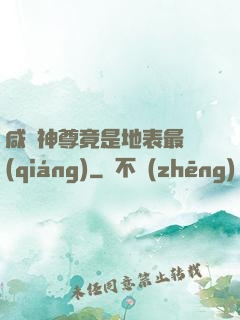咸魚神尊竟是地表最強(qiáng)