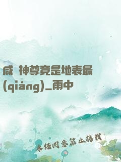 咸魚神尊竟是地表最強(qiáng)