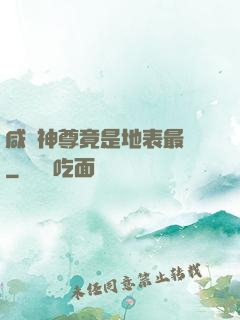 咸魚神尊竟是地表最強