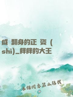 咸魚翻身的正確姿勢(shì)