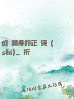 咸魚翻身的正確姿勢(shì)