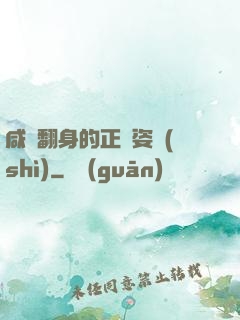 咸魚翻身的正確姿勢(shì)