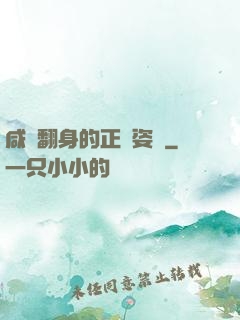 咸魚翻身的正確姿勢