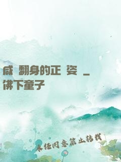 咸魚翻身的正確姿勢