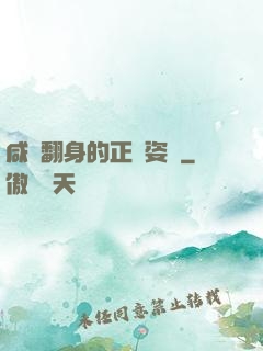 咸魚翻身的正確姿勢