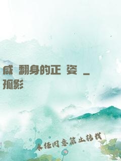咸魚翻身的正確姿勢