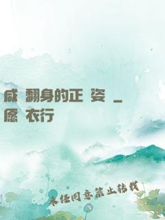咸魚翻身的正確姿勢