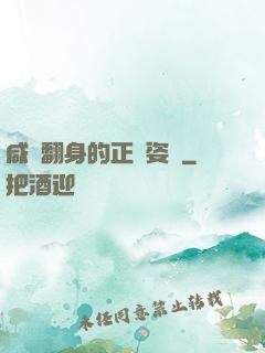 咸魚翻身的正確姿勢