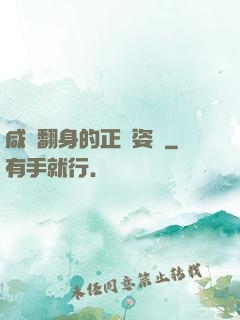 咸魚翻身的正確姿勢
