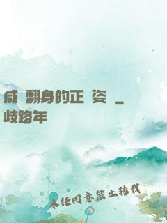咸魚翻身的正確姿勢