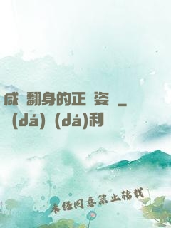 咸魚翻身的正確姿勢