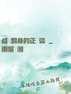 咸魚翻身的正確姿勢