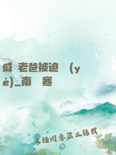 咸魚老爸被迫營業(yè)