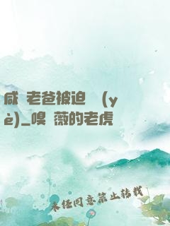 咸魚老爸被迫營業(yè)