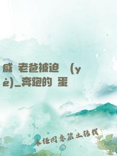 咸魚老爸被迫營業(yè)