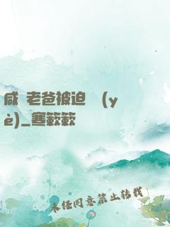 咸魚老爸被迫營業(yè)