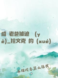 咸魚老爸被迫營業(yè)