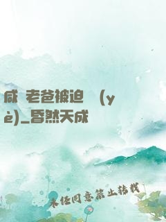 咸魚老爸被迫營業(yè)