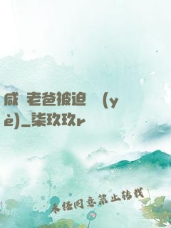 咸魚老爸被迫營業(yè)