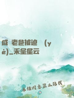 咸魚老爸被迫營業(yè)
