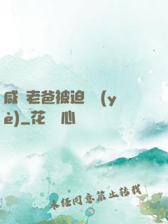 咸魚老爸被迫營業(yè)