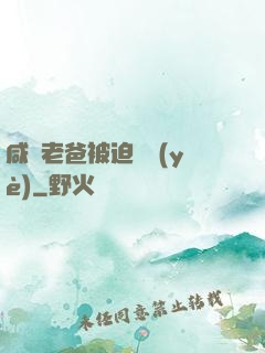 咸魚老爸被迫營業(yè)