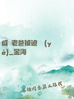 咸魚老爸被迫營業(yè)