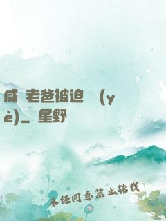 咸魚老爸被迫營業(yè)