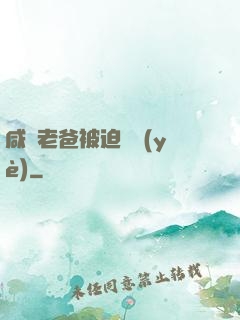 咸魚老爸被迫營業(yè)