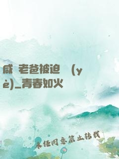 咸魚老爸被迫營業(yè)