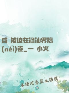 咸魚被迫在修仙界搞內(nèi)卷