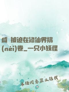 咸魚被迫在修仙界搞內(nèi)卷