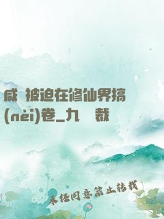 咸魚被迫在修仙界搞內(nèi)卷