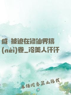 咸魚被迫在修仙界搞內(nèi)卷
