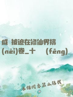 咸魚被迫在修仙界搞內(nèi)卷