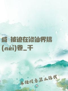 咸魚被迫在修仙界搞內(nèi)卷