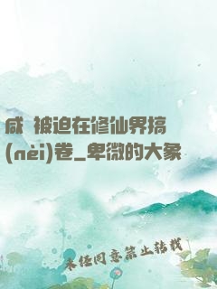 咸魚被迫在修仙界搞內(nèi)卷
