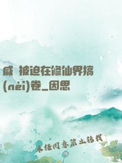 咸魚被迫在修仙界搞內(nèi)卷