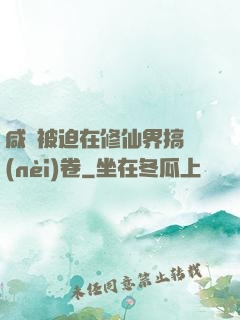 咸魚被迫在修仙界搞內(nèi)卷