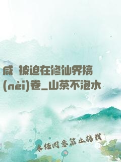 咸魚被迫在修仙界搞內(nèi)卷