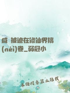 咸魚被迫在修仙界搞內(nèi)卷