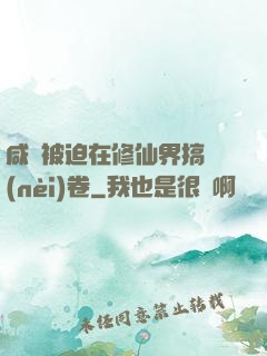 咸魚被迫在修仙界搞內(nèi)卷