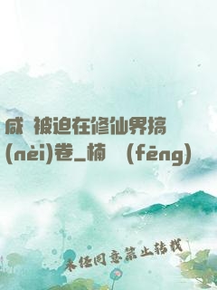 咸魚被迫在修仙界搞內(nèi)卷