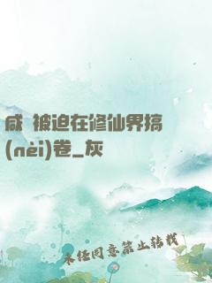 咸魚被迫在修仙界搞內(nèi)卷