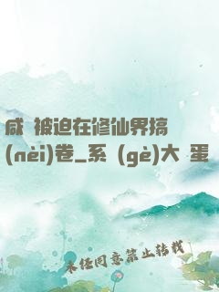 咸魚被迫在修仙界搞內(nèi)卷