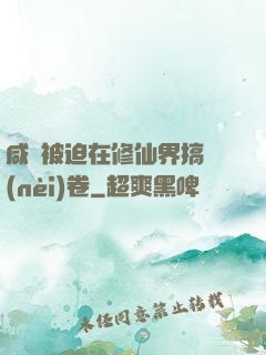 咸魚被迫在修仙界搞內(nèi)卷