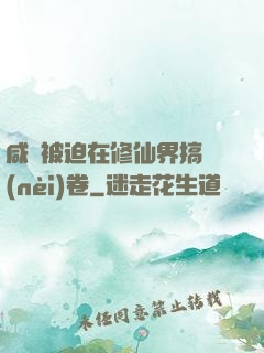 咸魚被迫在修仙界搞內(nèi)卷