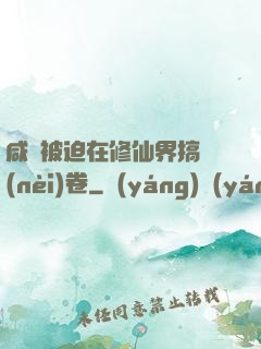 咸魚被迫在修仙界搞內(nèi)卷