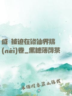 咸魚被迫在修仙界搞內(nèi)卷