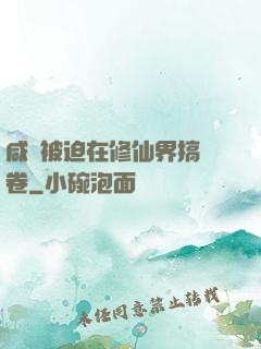 咸魚被迫在修仙界搞內卷